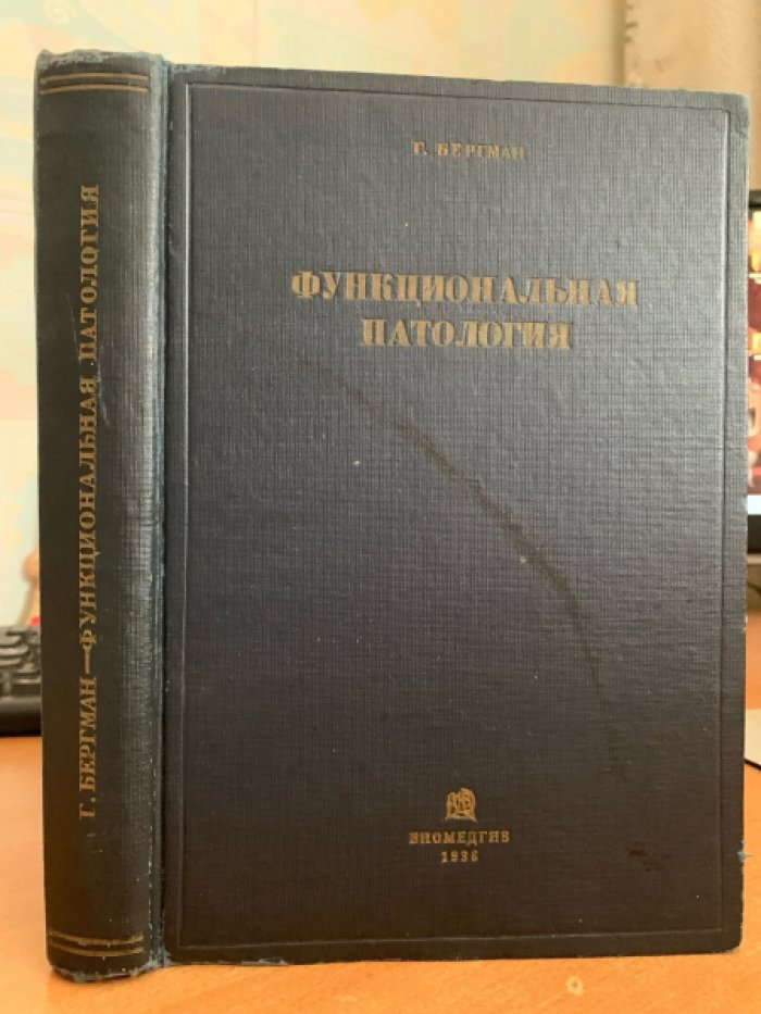 Бергман Г. Функциональная патология. Клинический сборник итогов и воззрений врачебной школы