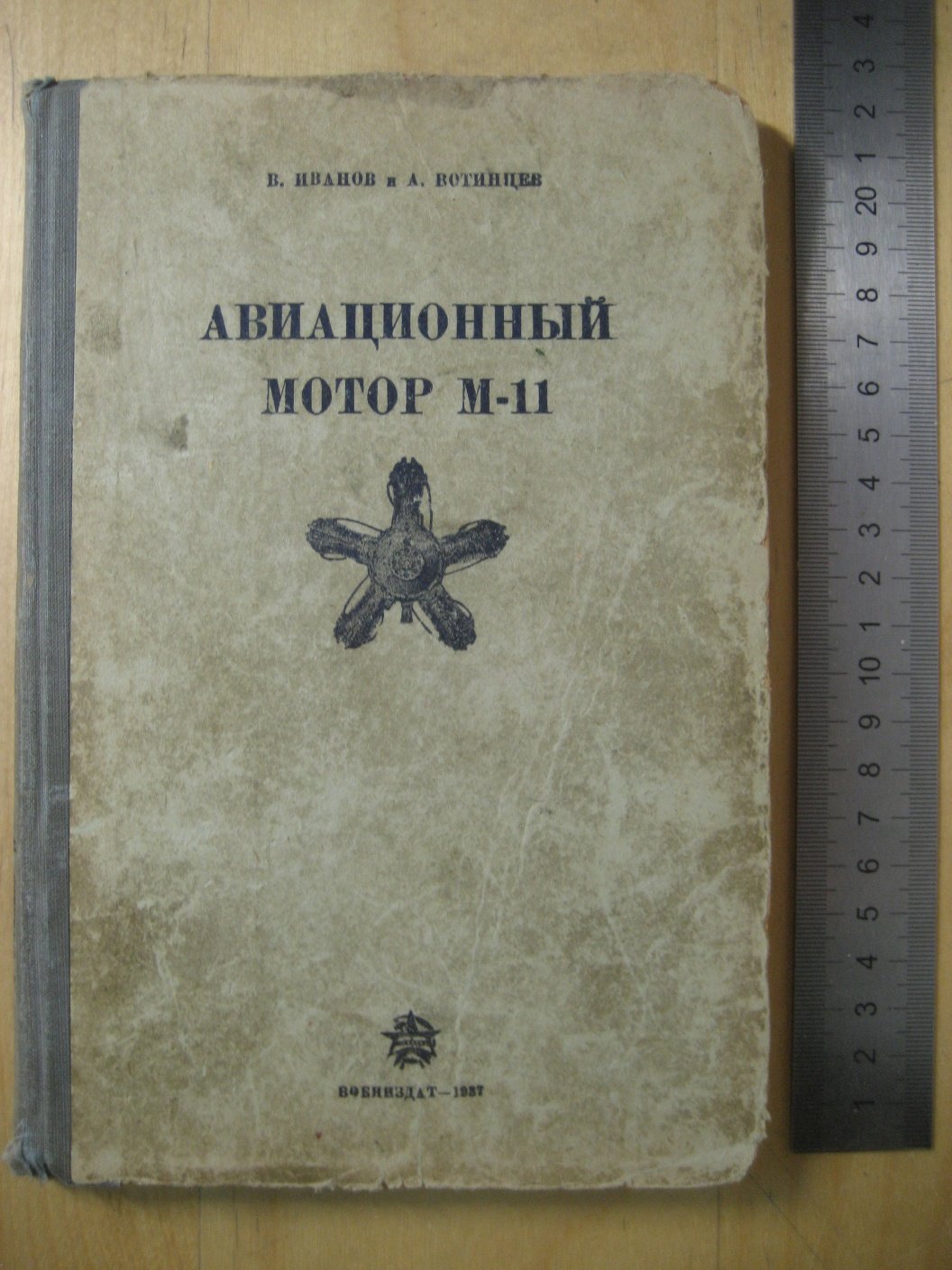 Иванов В., Вотинцев А. Авиационный мотор М-11.