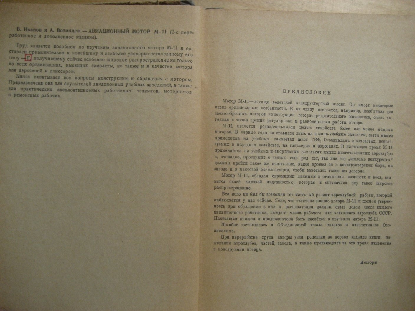 Иванов В., Вотинцев А. Авиационный мотор М-11.