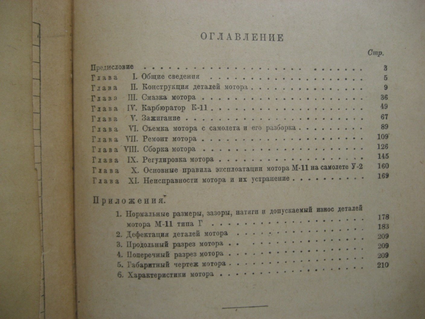 Иванов В., Вотинцев А. Авиационный мотор М-11.