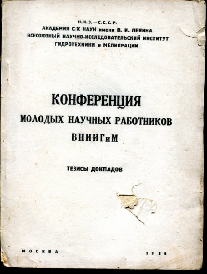 Шаумян В.А., Фалькович А.Я., Липатов К.Г. и др. Конференция молодых научных работников ВНИИГиМ. Тезисы докладов.