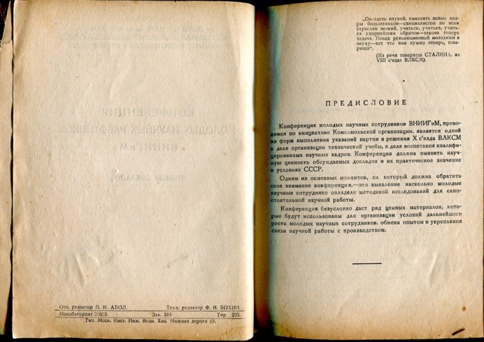 Шаумян В.А., Фалькович А.Я., Липатов К.Г. и др. Конференция молодых научных работников ВНИИГиМ. Тезисы докладов.