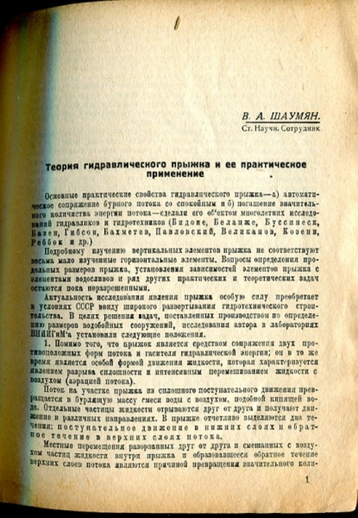 Шаумян В.А., Фалькович А.Я., Липатов К.Г. и др. Конференция молодых научных работников ВНИИГиМ. Тезисы докладов.