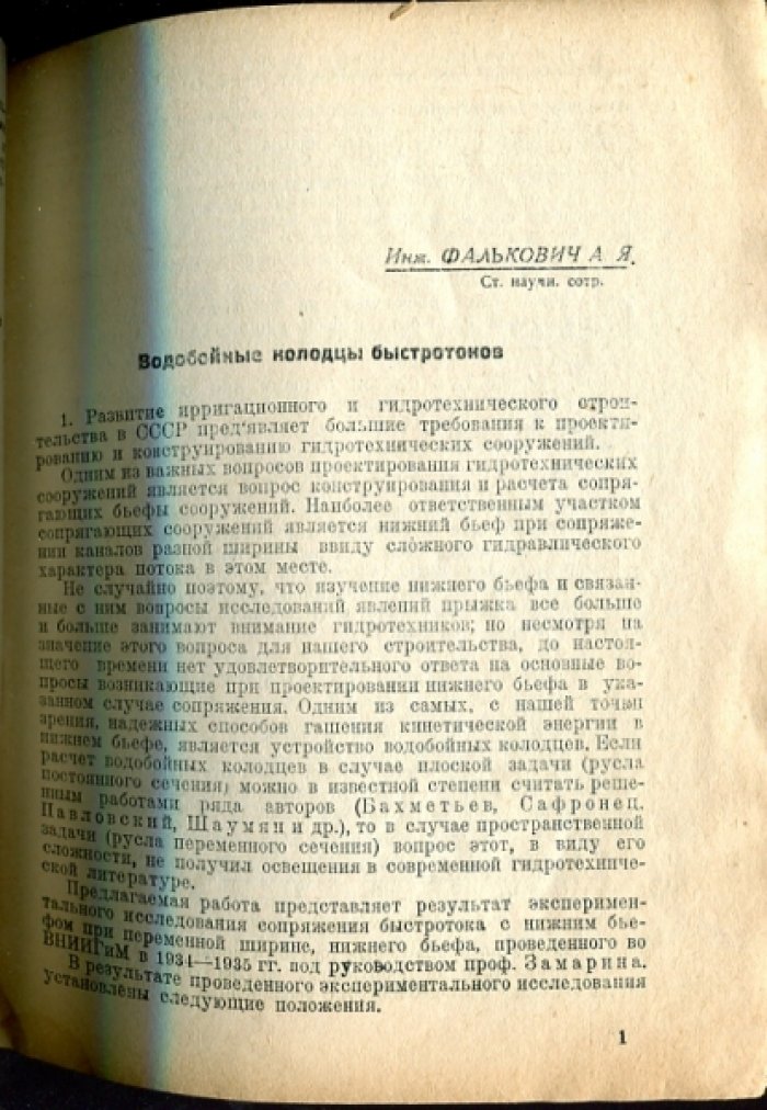 Шаумян В.А., Фалькович А.Я., Липатов К.Г. и др. Конференция молодых научных работников ВНИИГиМ. Тезисы докладов.
