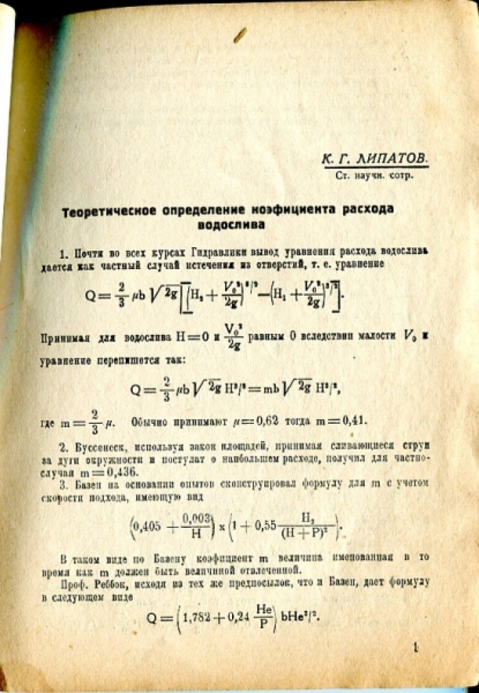 Шаумян В.А., Фалькович А.Я., Липатов К.Г. и др. Конференция молодых научных работников ВНИИГиМ. Тезисы докладов.