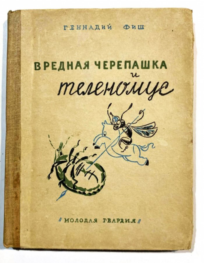 Фиш, Г. Вредная черепашка и теленомус. Реалистическая сказка.