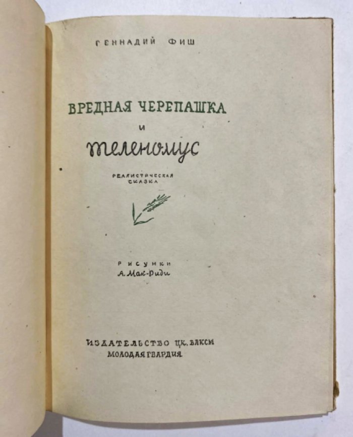 Фиш, Г. Вредная черепашка и теленомус. Реалистическая сказка.