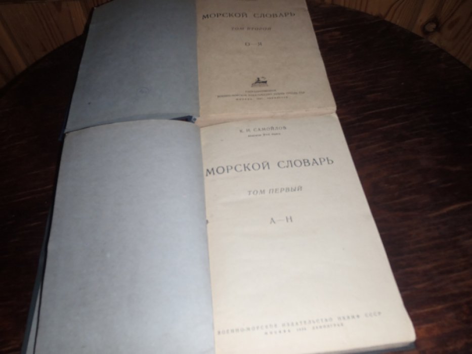 Самойлов К.И. Морской словарь. В 2-х томах.