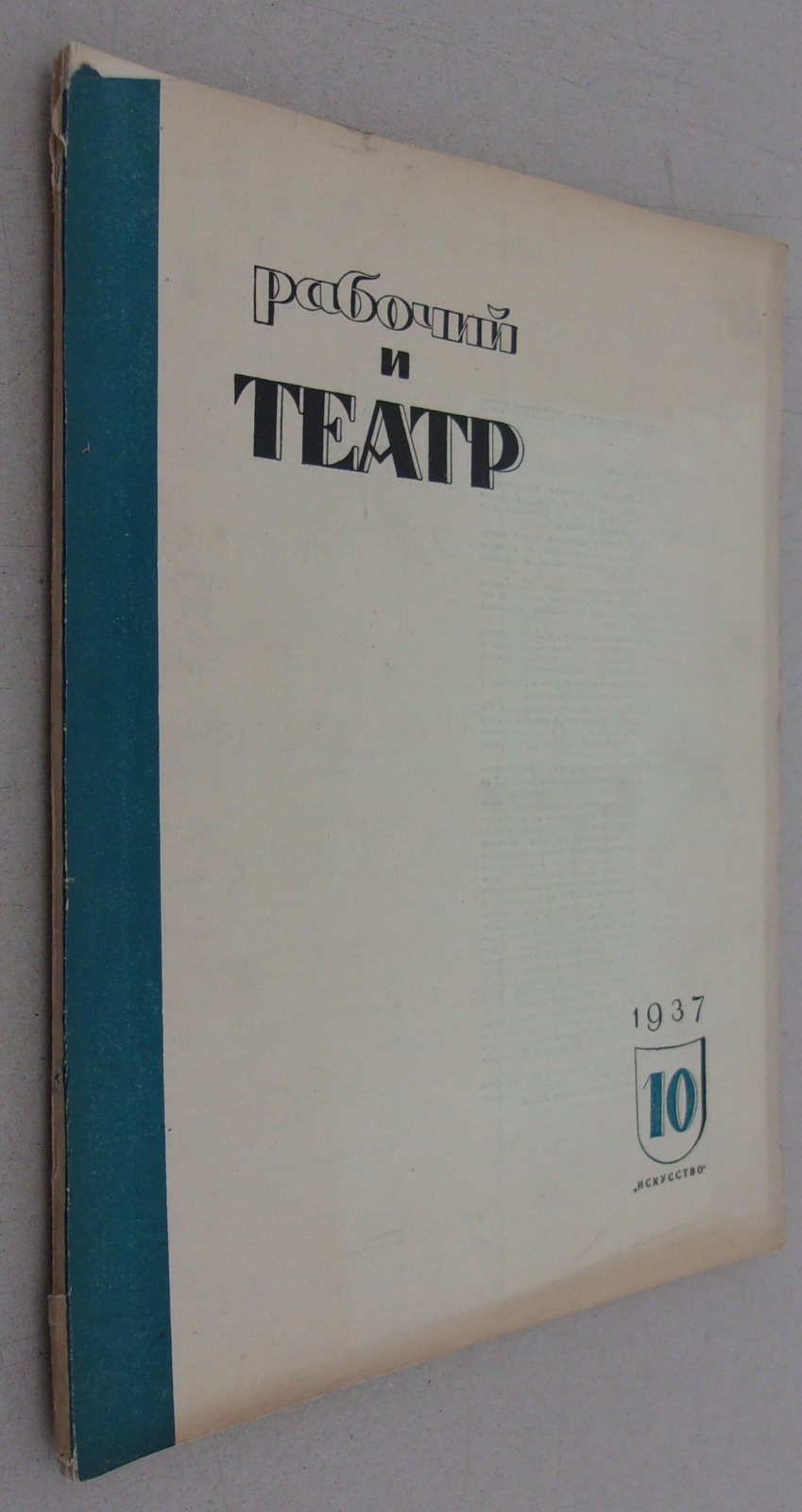 Рабочий и театр. №10 1937.