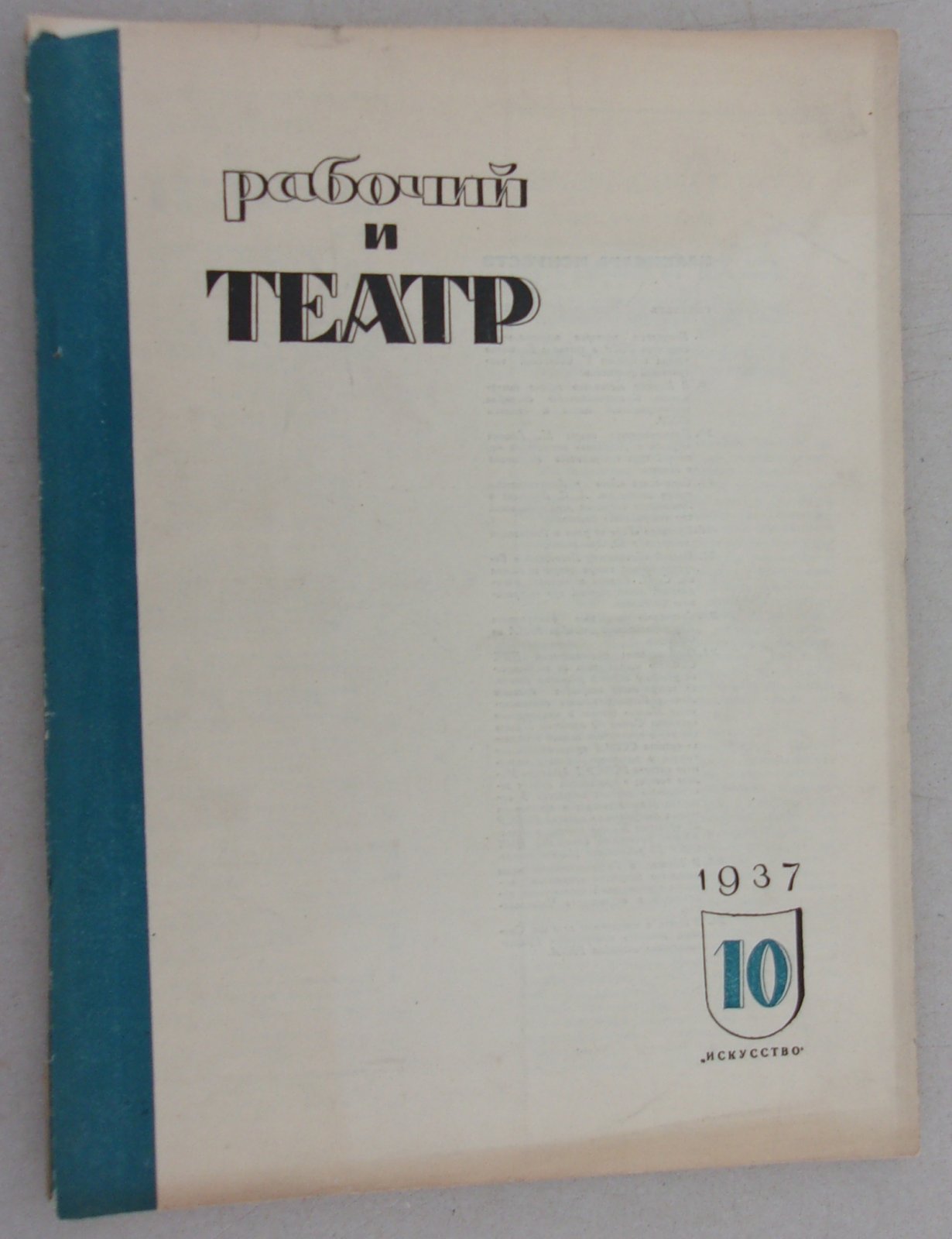 Рабочий и театр. №10 1937.