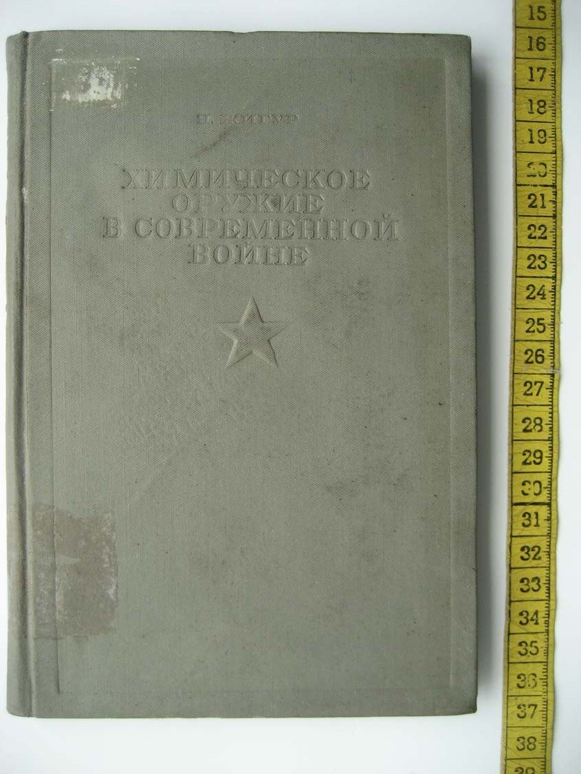 Жигур Я. Химическое оружие в современной войне.