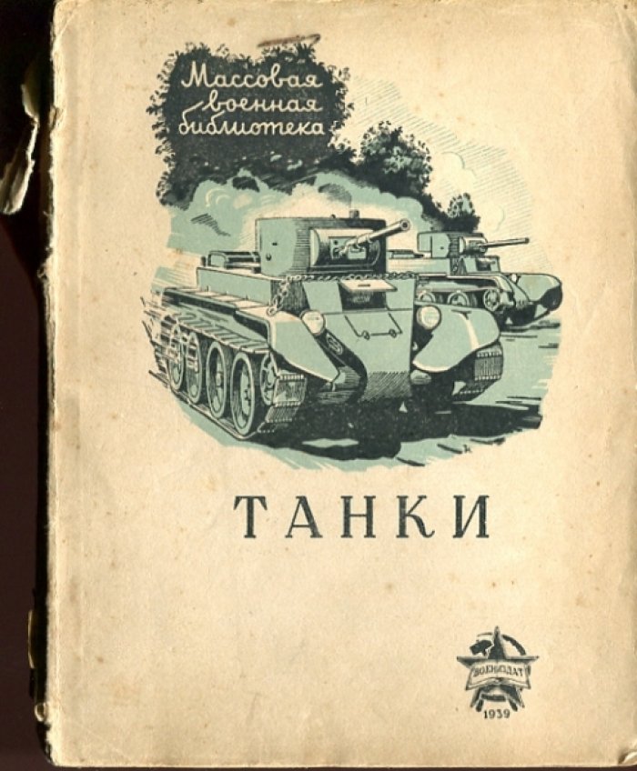 Боргенс В., Самаров М. Танки.