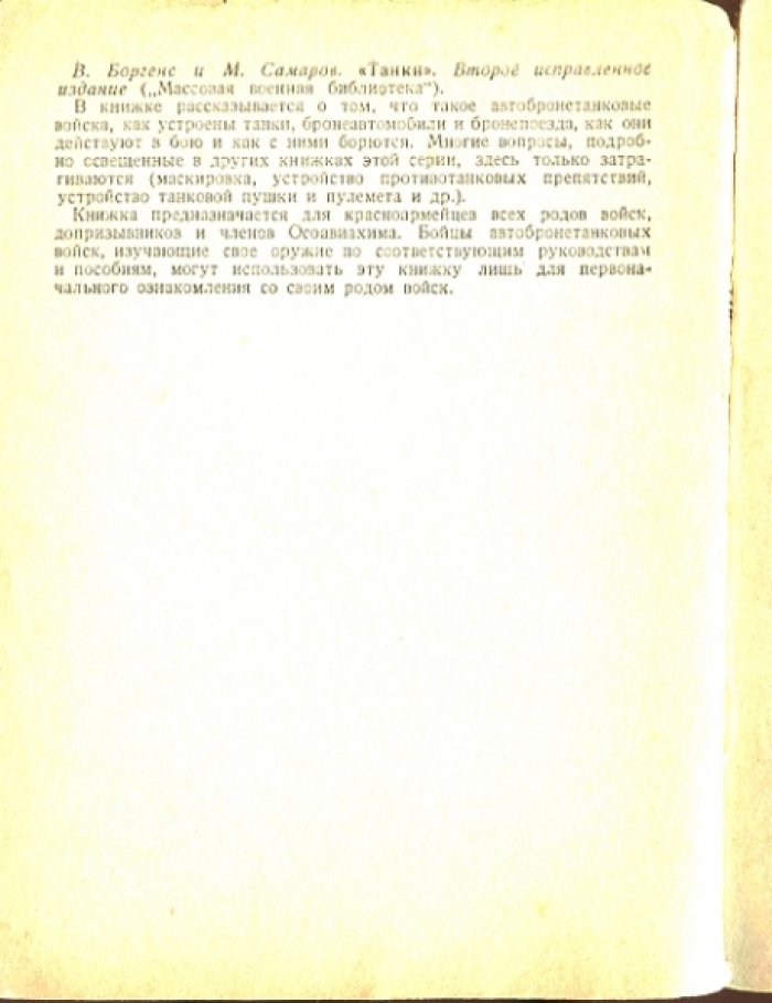 Боргенс В., Самаров М. Танки.