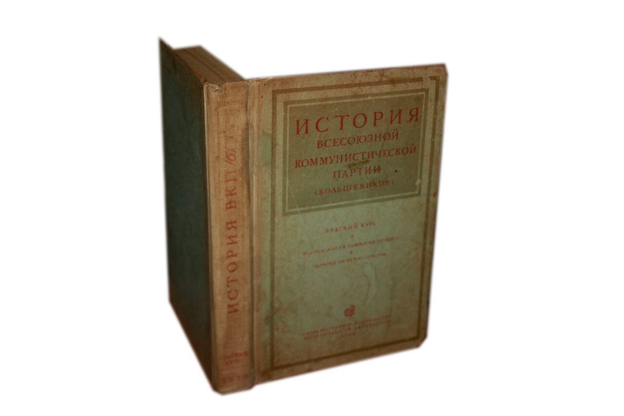 История Всесоюзной Коммунистической партии (большевиков). 