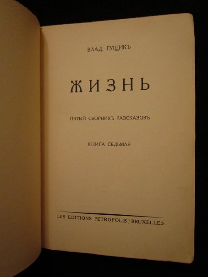 Гущик Владимир. Жизнь.