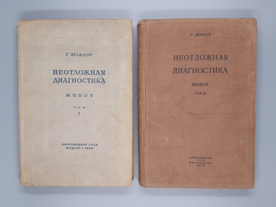 Мондор Г. Неотложная диагностика.Живот. Том 1.