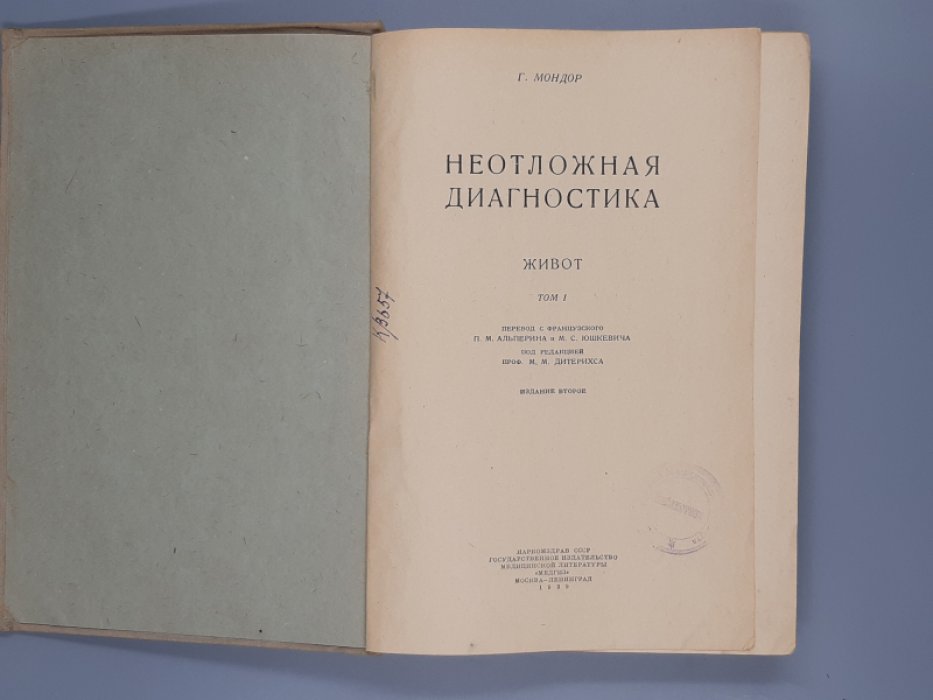 Мондор Г. Неотложная диагностика.Живот. Том 1.