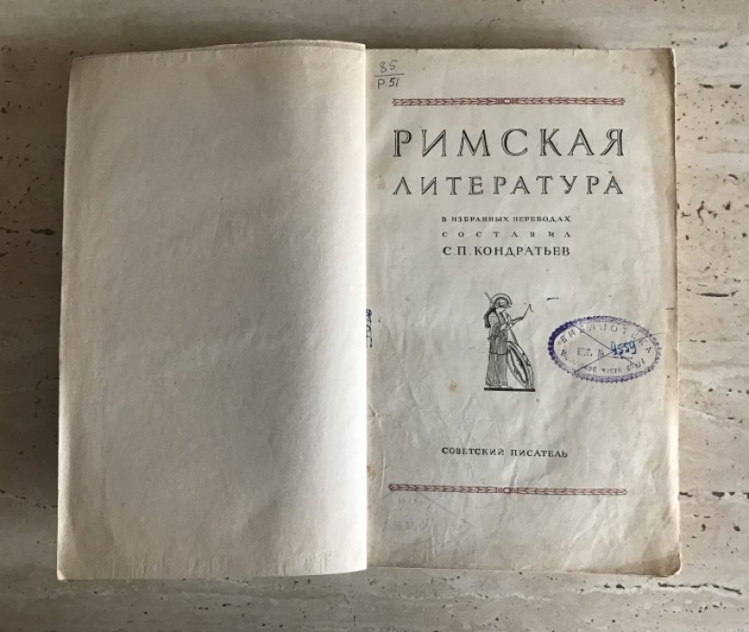 Кондратьев С.П. Римская литература.