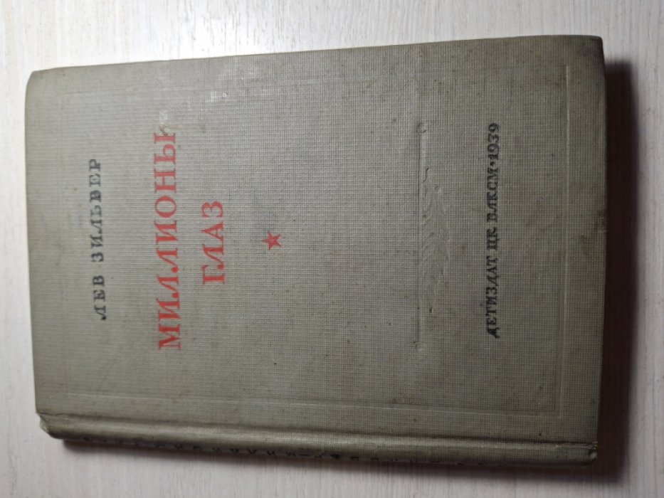 Зильвер Лев. Миллионы глаз. Рассказы