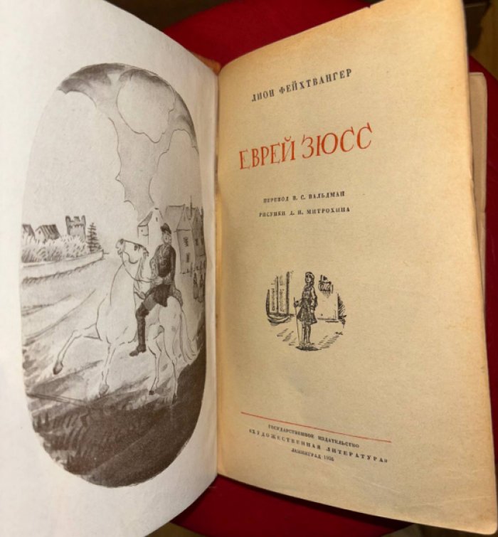 Фейхтвангер Л. Еврей Зюсс.