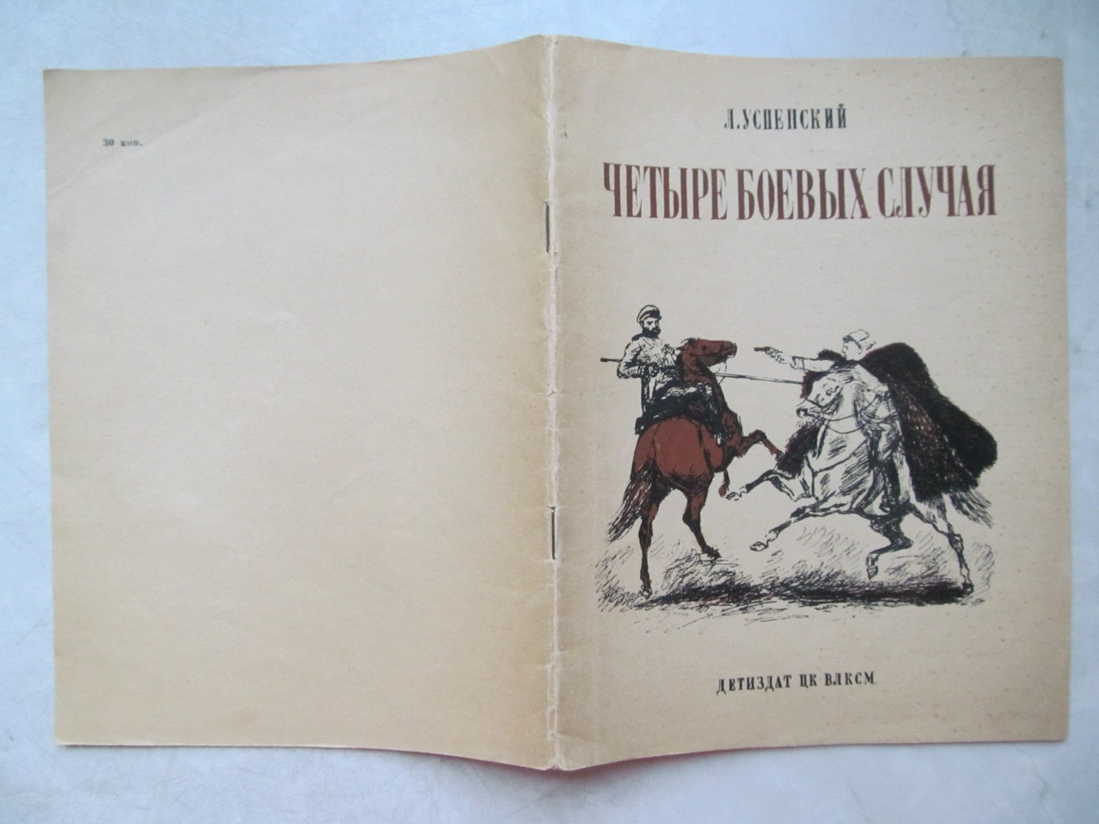 Успенский Л. Четыре боевых случая.
