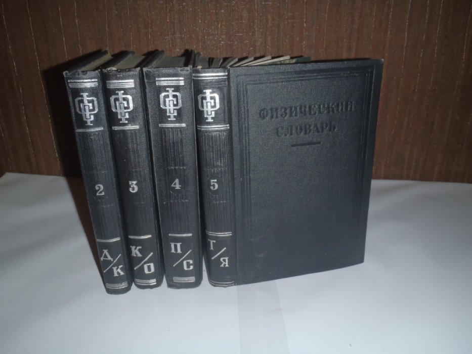 Физический словарь. В 5 томах. Тома 2,3,4,5 ( четыре тома)