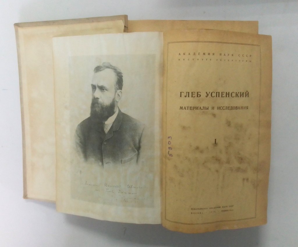 Успенский, Глеб. Материалы и исследования.