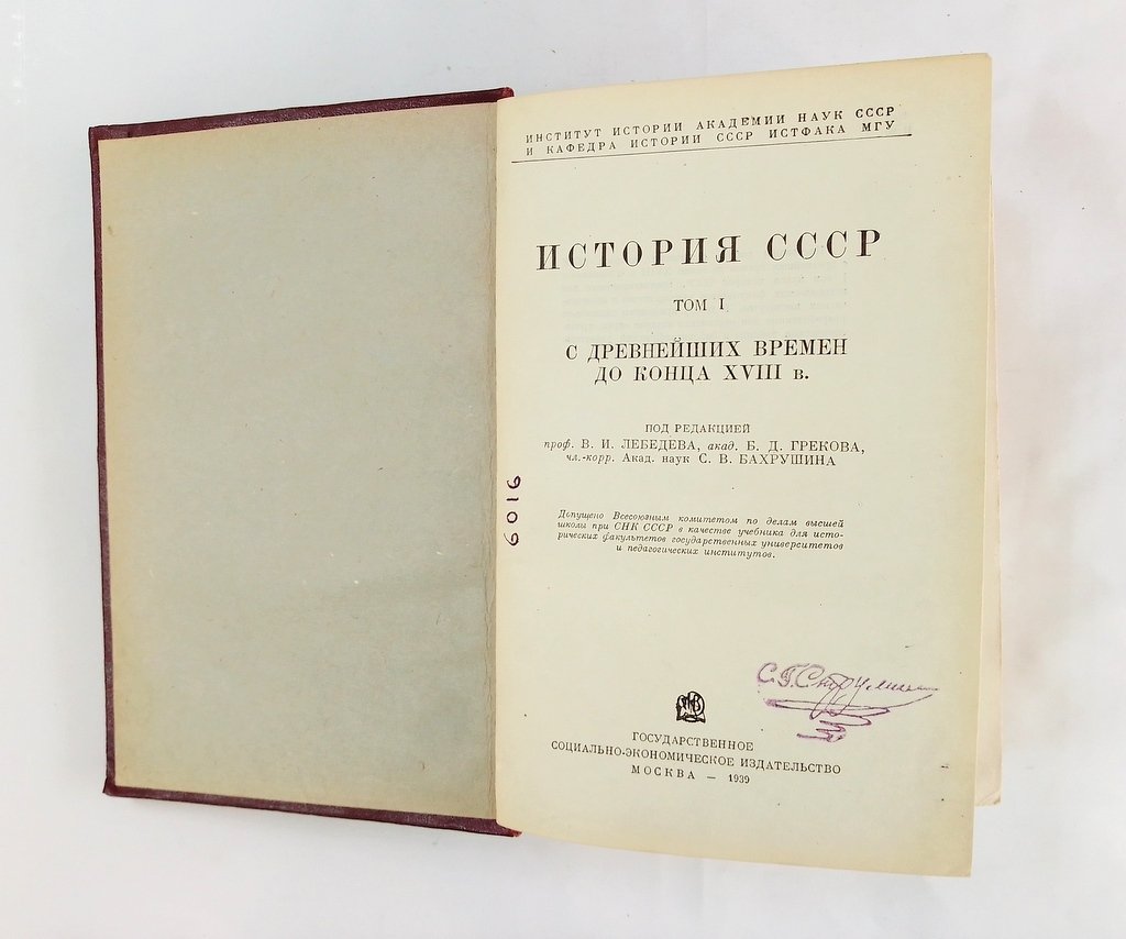 История СССР.