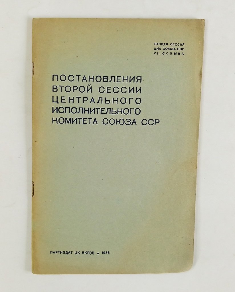Постановления второй сессии Центрального исполнительного комитета Союза ССР.