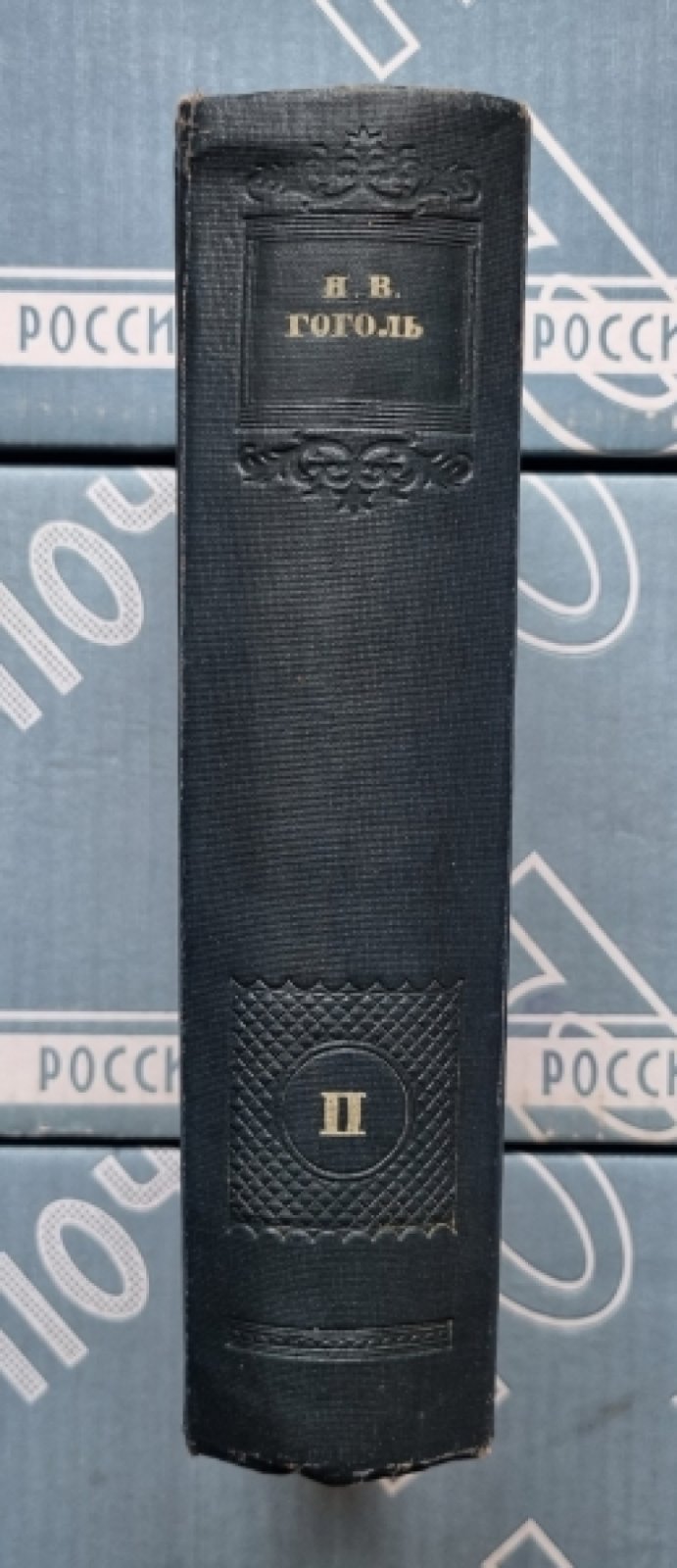 Гоголь Н.В. Полное собрание сочинений в 14 томах. Том II: Миргород.
