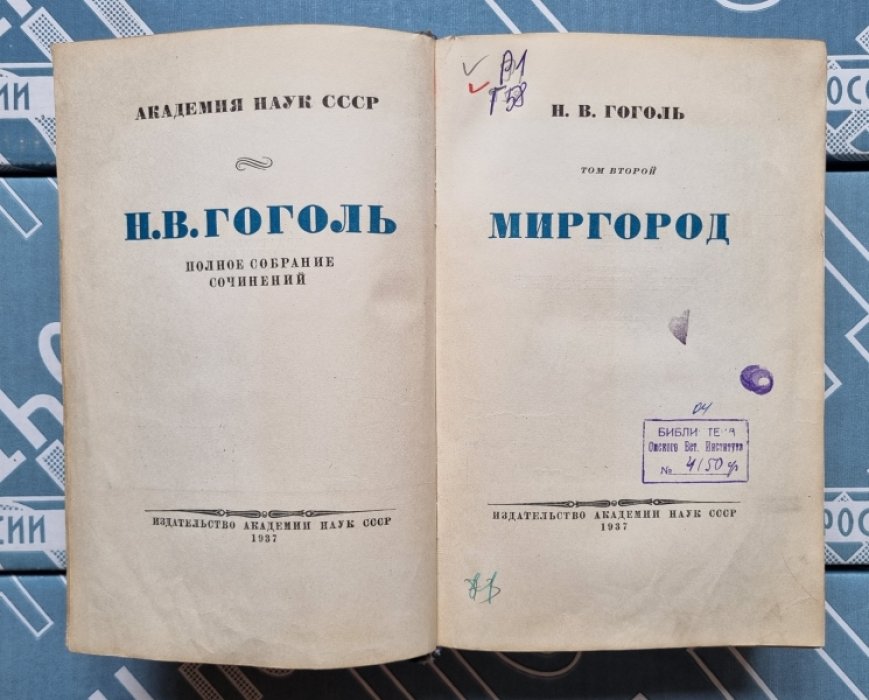 Гоголь Н.В. Полное собрание сочинений в 14 томах. Том II: Миргород.