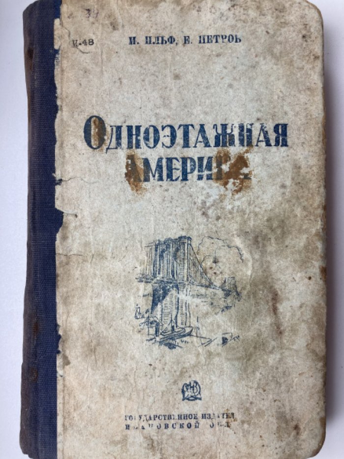 Ильф И., Петров Е. Одноэтажная Америка.