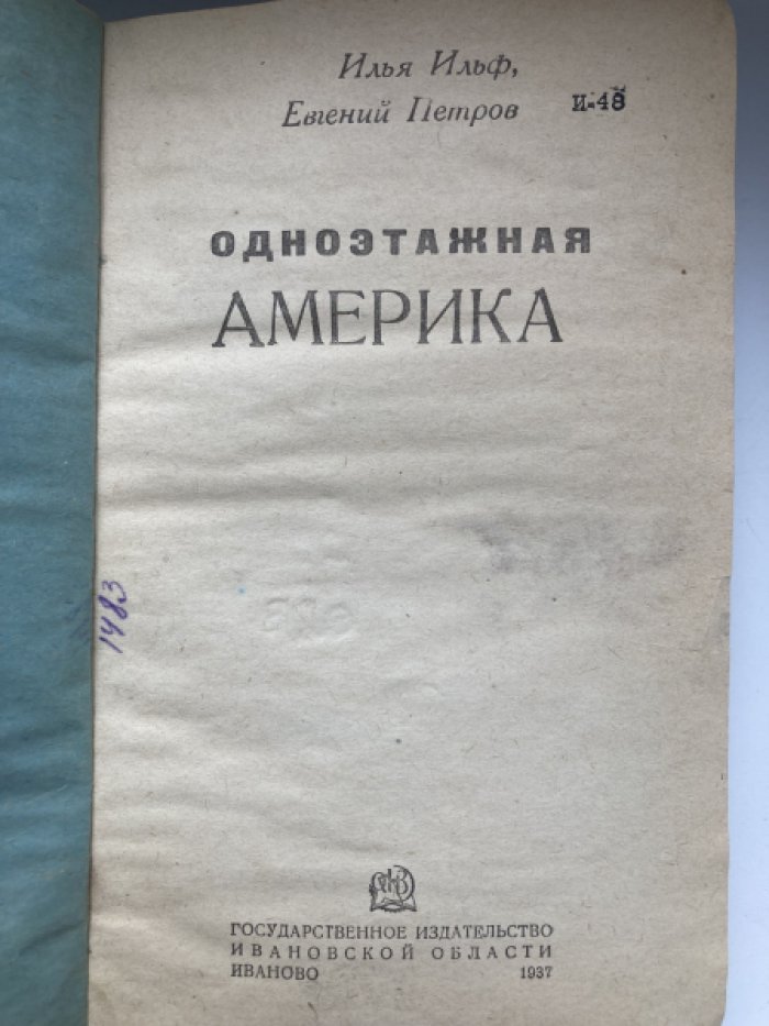 Ильф И., Петров Е. Одноэтажная Америка.