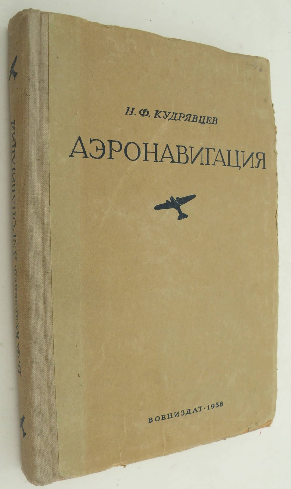 Кудрявцев Н.Ф. Аэронавигация.