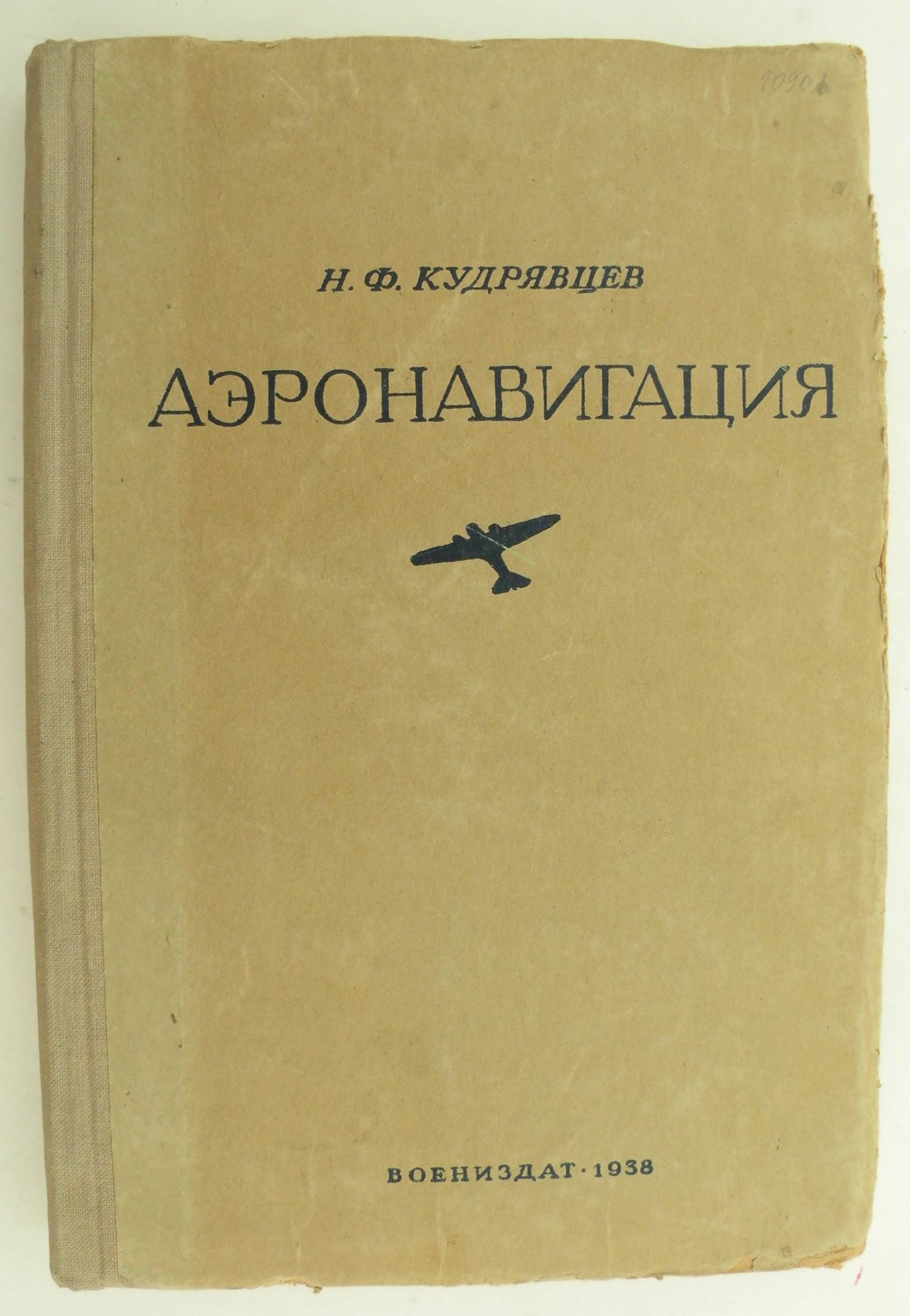 Кудрявцев Н.Ф. Аэронавигация.