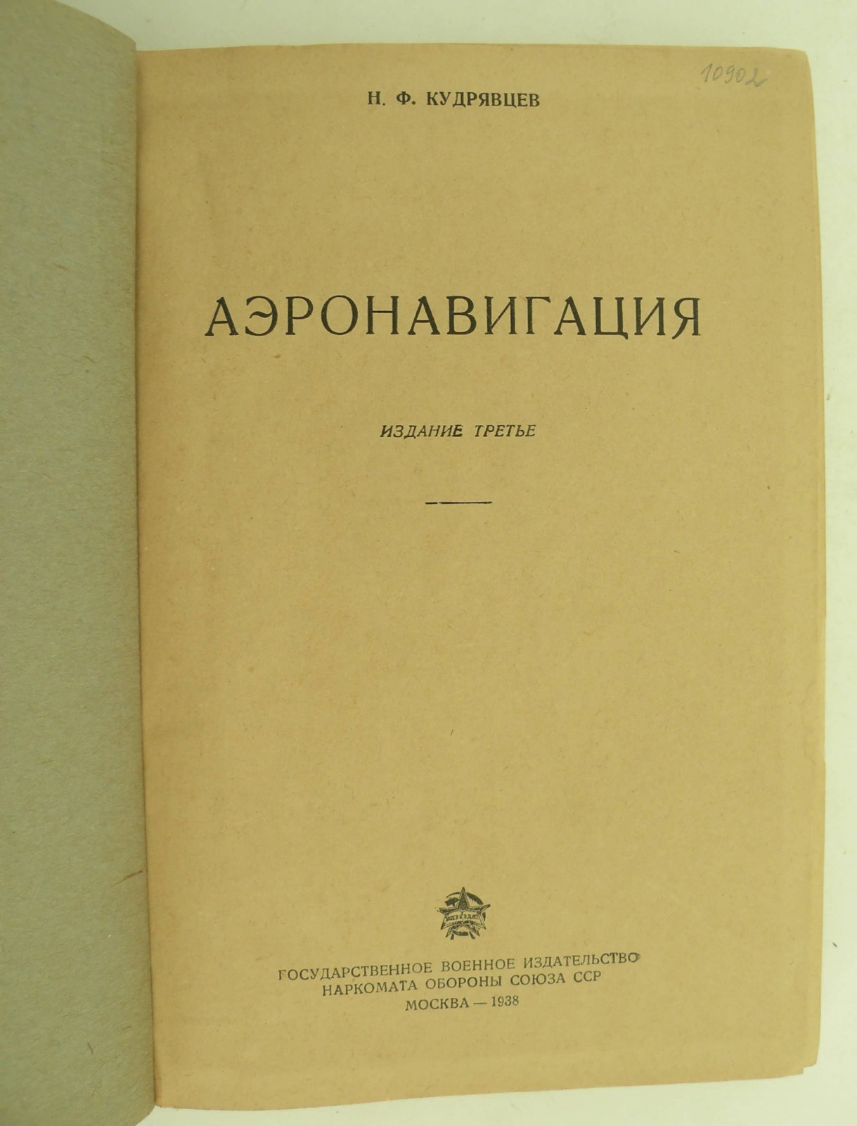 Кудрявцев Н.Ф. Аэронавигация.