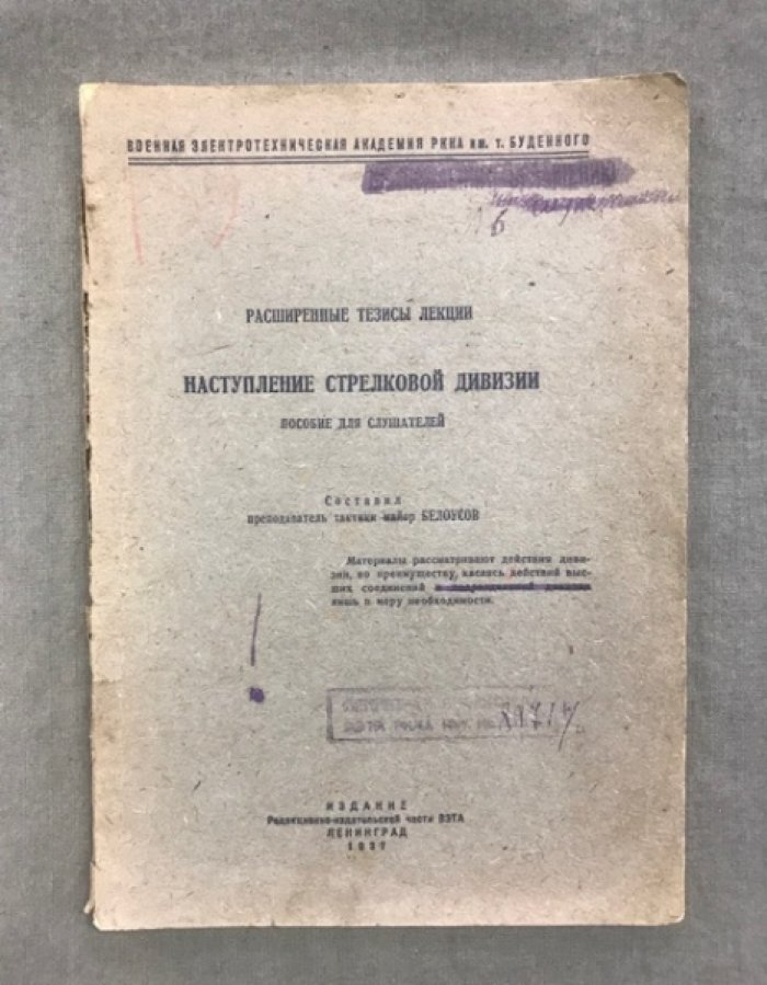 Расширенные тезисы лекции. Наступление стрелковой дивизии. Пособие для слушателей.