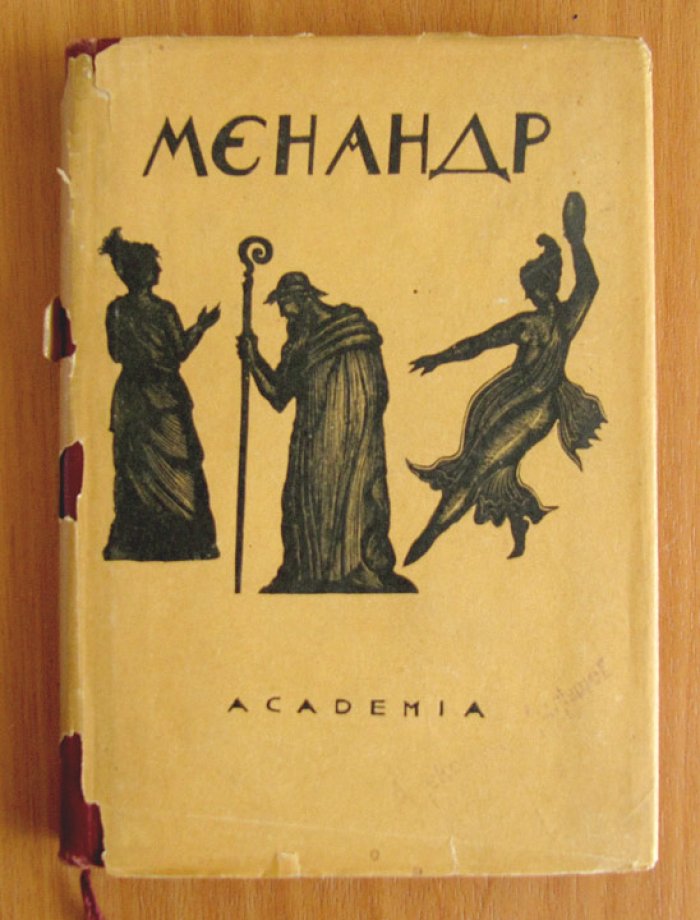 Менандр. Комедии.