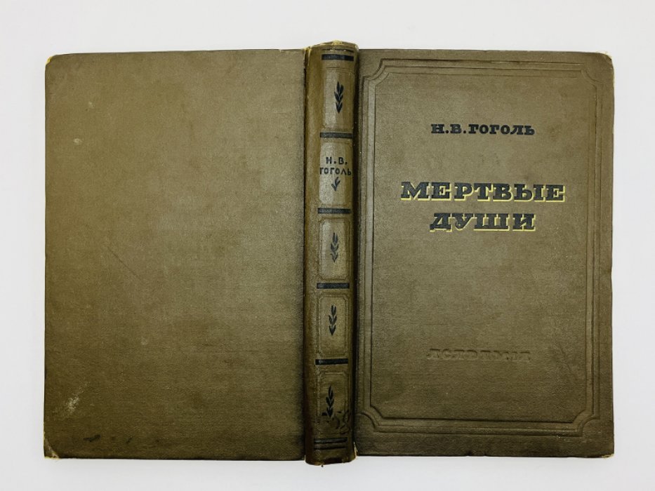 Гоголь Н.В. Мертвые души. Тома I-II