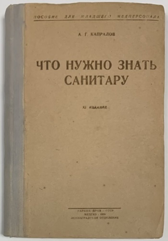 Капралов А.Г. Что нужно знать санитару.