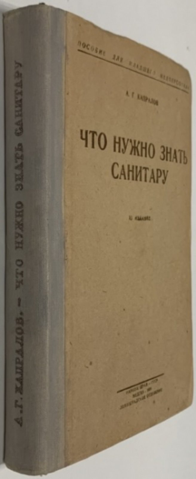Капралов А.Г. Что нужно знать санитару.