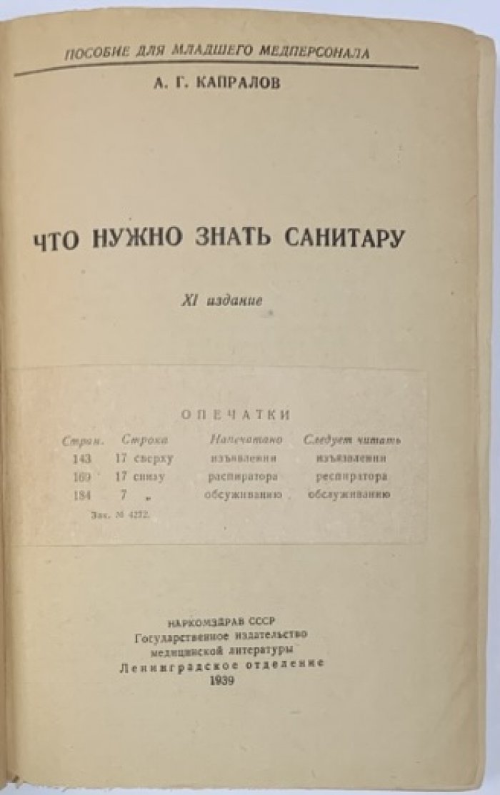 Капралов А.Г. Что нужно знать санитару.