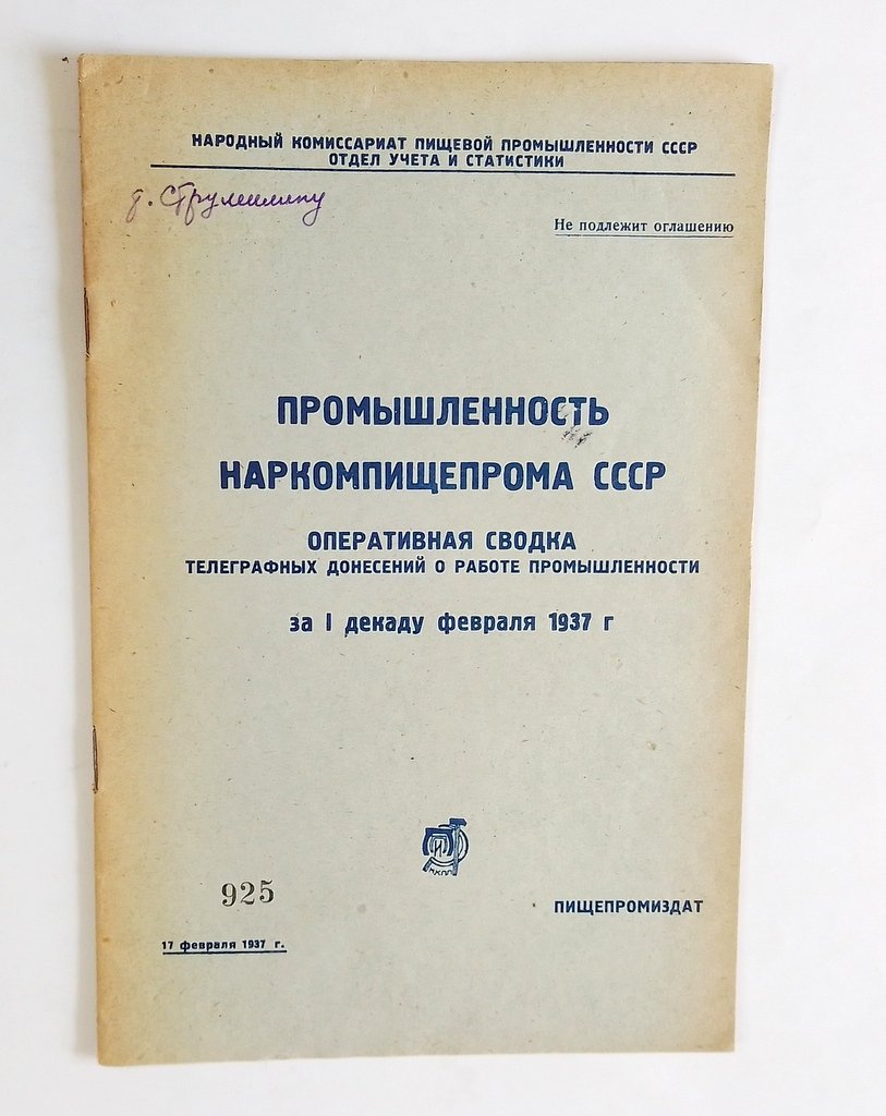 Промышленность Наркомпищепрома СССР.