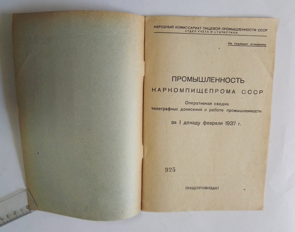 Промышленность Наркомпищепрома СССР.