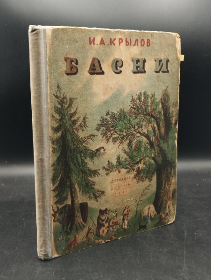 Крылов И. Басни.