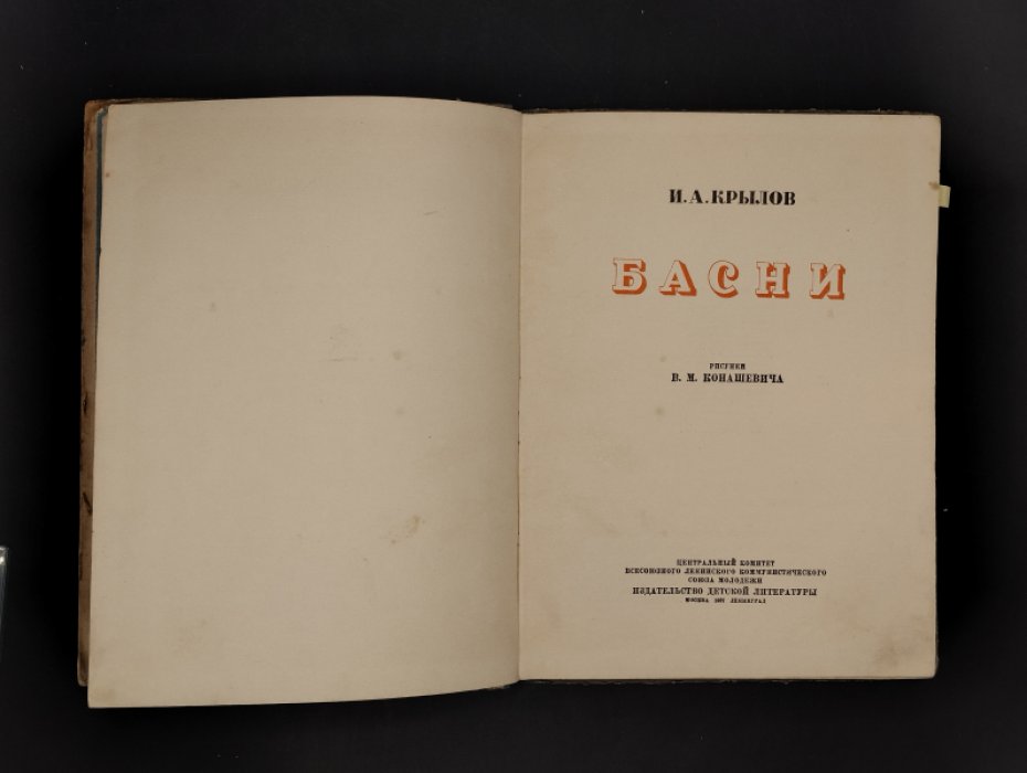 Крылов И. Басни.