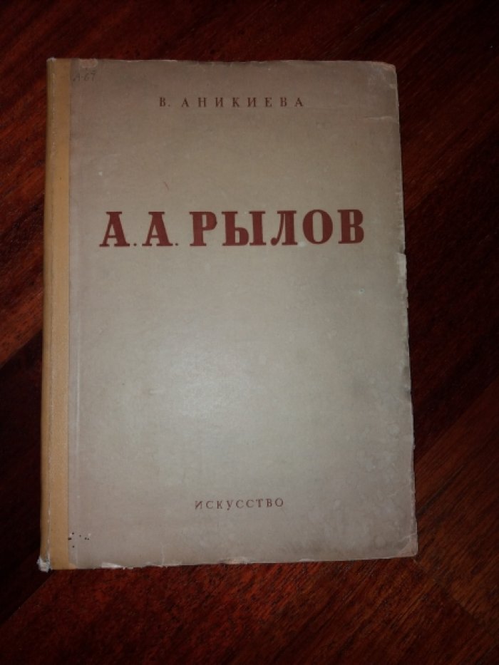 Аникиева В. А.А.Рылов