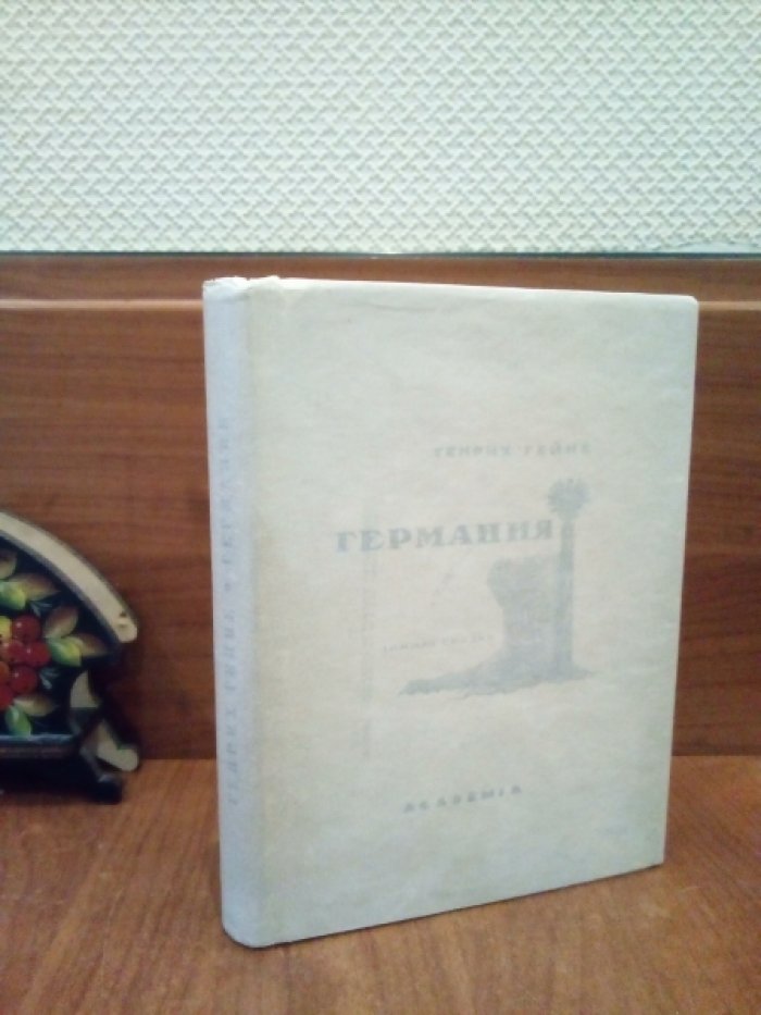 Гейне Г. Германия. Зимняя сказка.