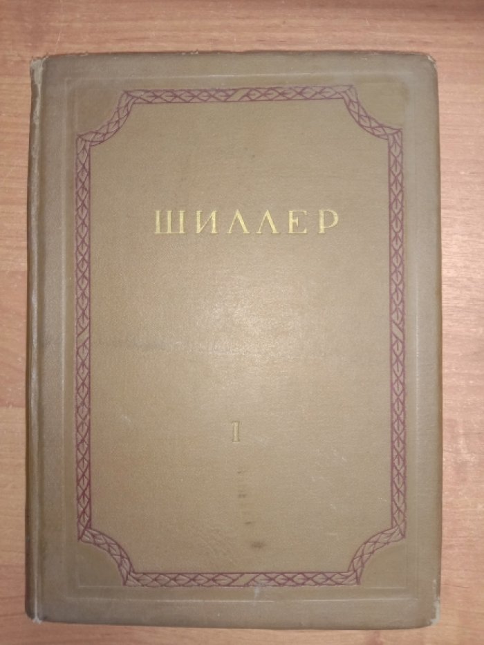 Шиллер Фридрих. Собрание сочинений в 8-ми томах. Том 1: Стихотворения