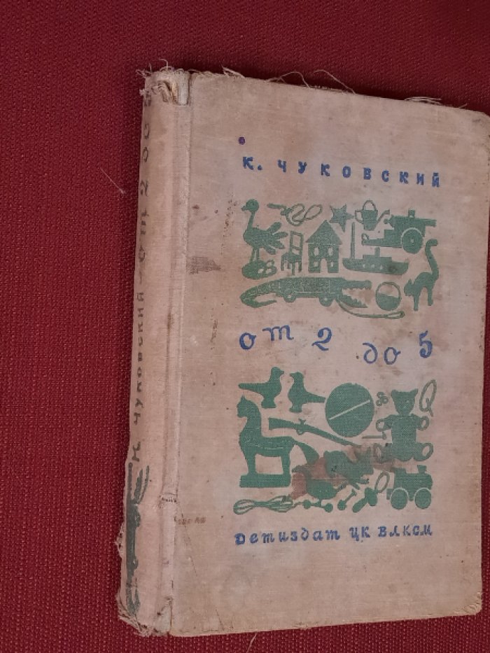 Чуковский, К. От 2 до 5.